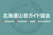北海道山岳ガイド協会